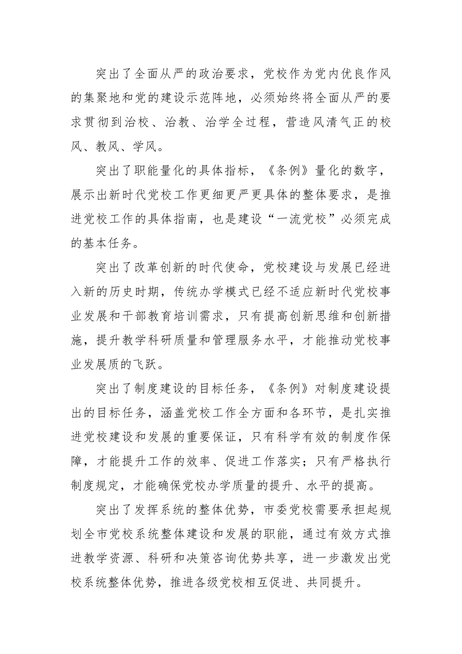 学习《党校（行政学院）工作条例》研讨发言.docx_第3页