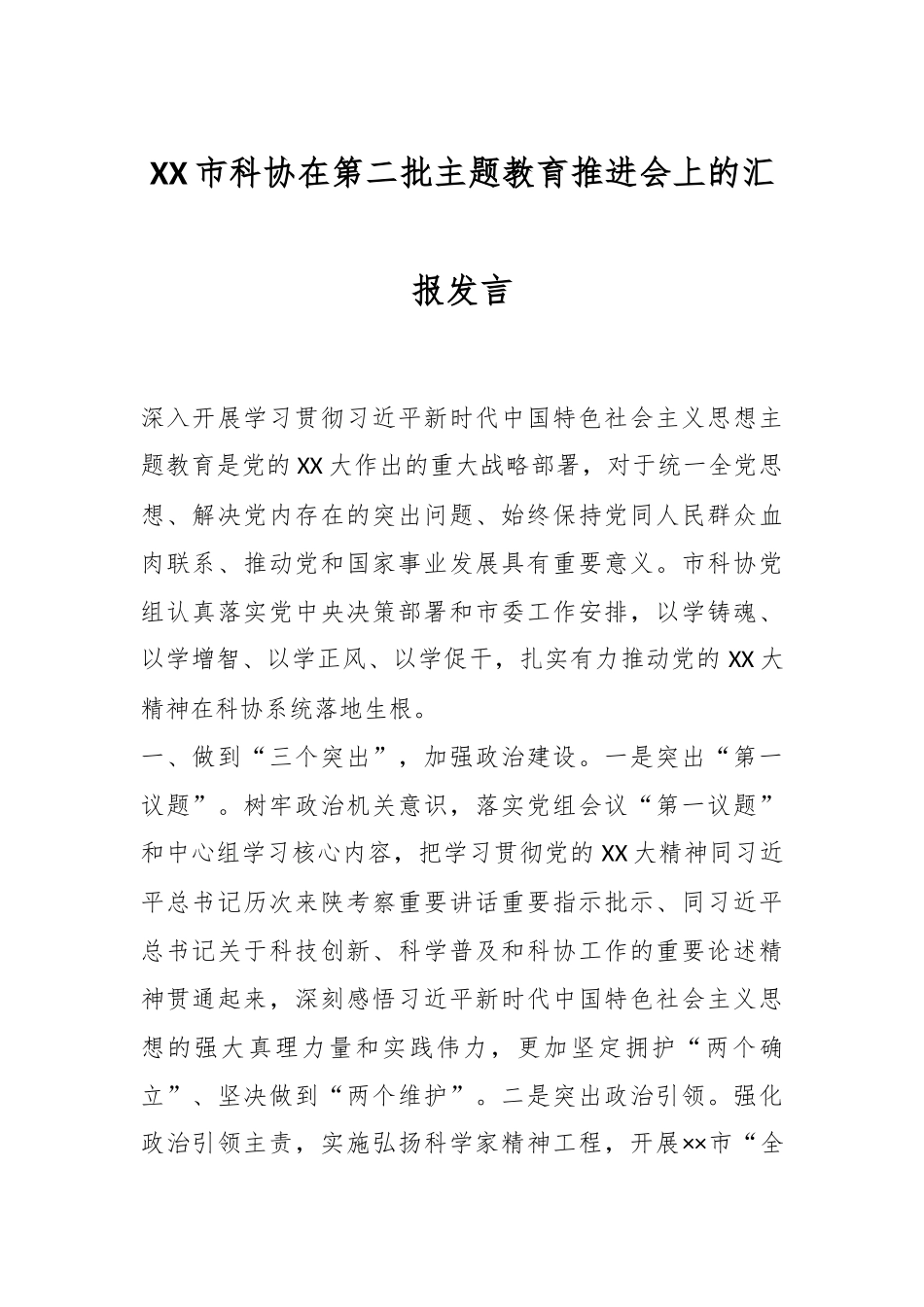 XX市科协在第二批主题教育推进会上的汇报发言.docx_第1页