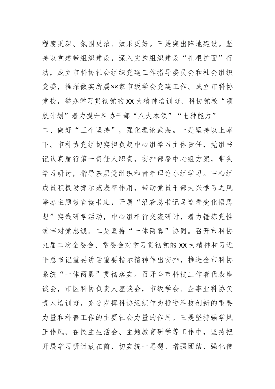 XX市科协在第二批主题教育推进会上的汇报发言.docx_第3页