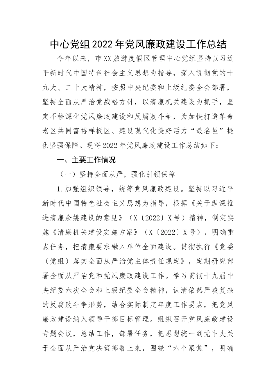 中心党组2022年党风廉政建设工作总结.docx_第1页