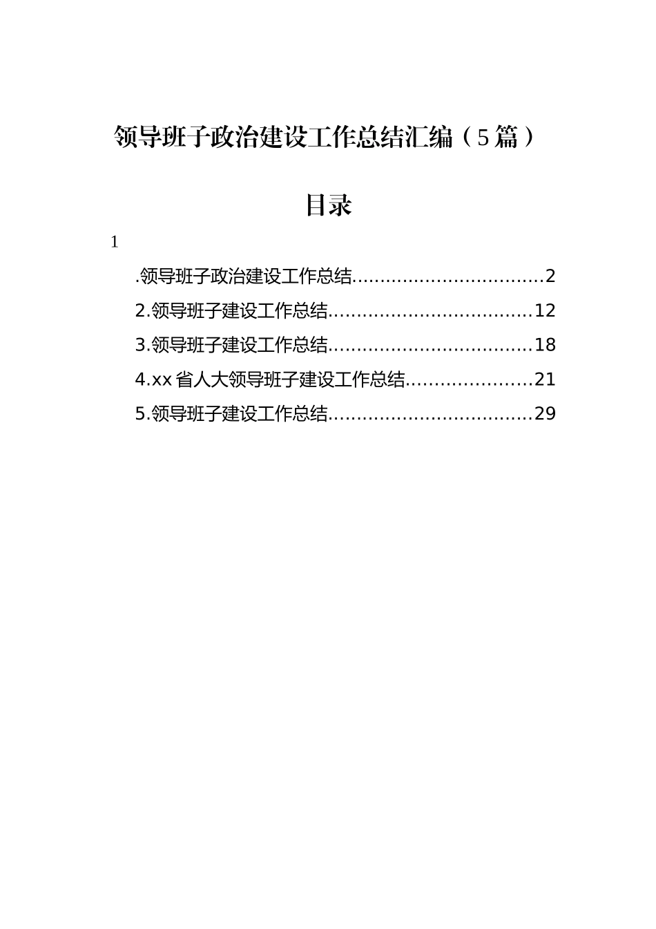 领导班子政治建设工作总结汇编（5篇）.docx_第1页