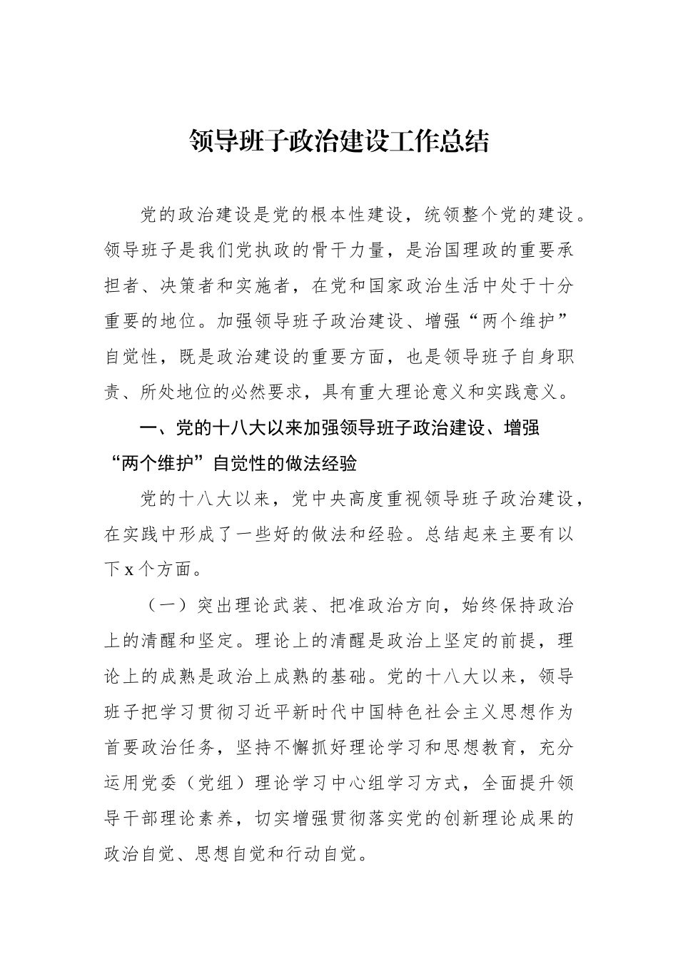 领导班子政治建设工作总结汇编（5篇）.docx_第2页
