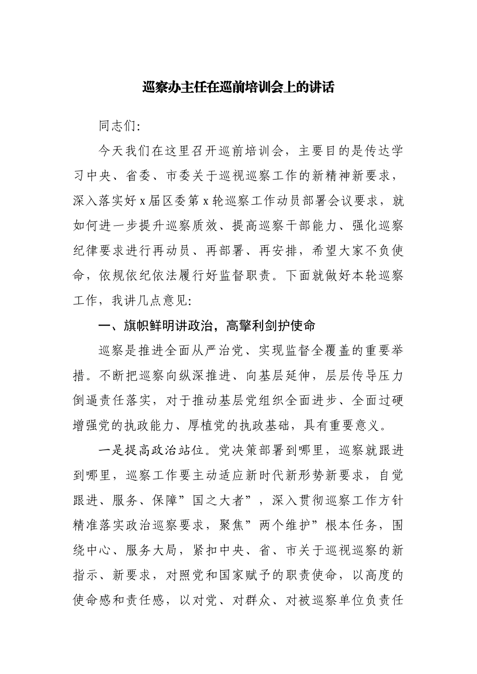 巡察办主任在巡前培训会上的讲话.docx_第1页