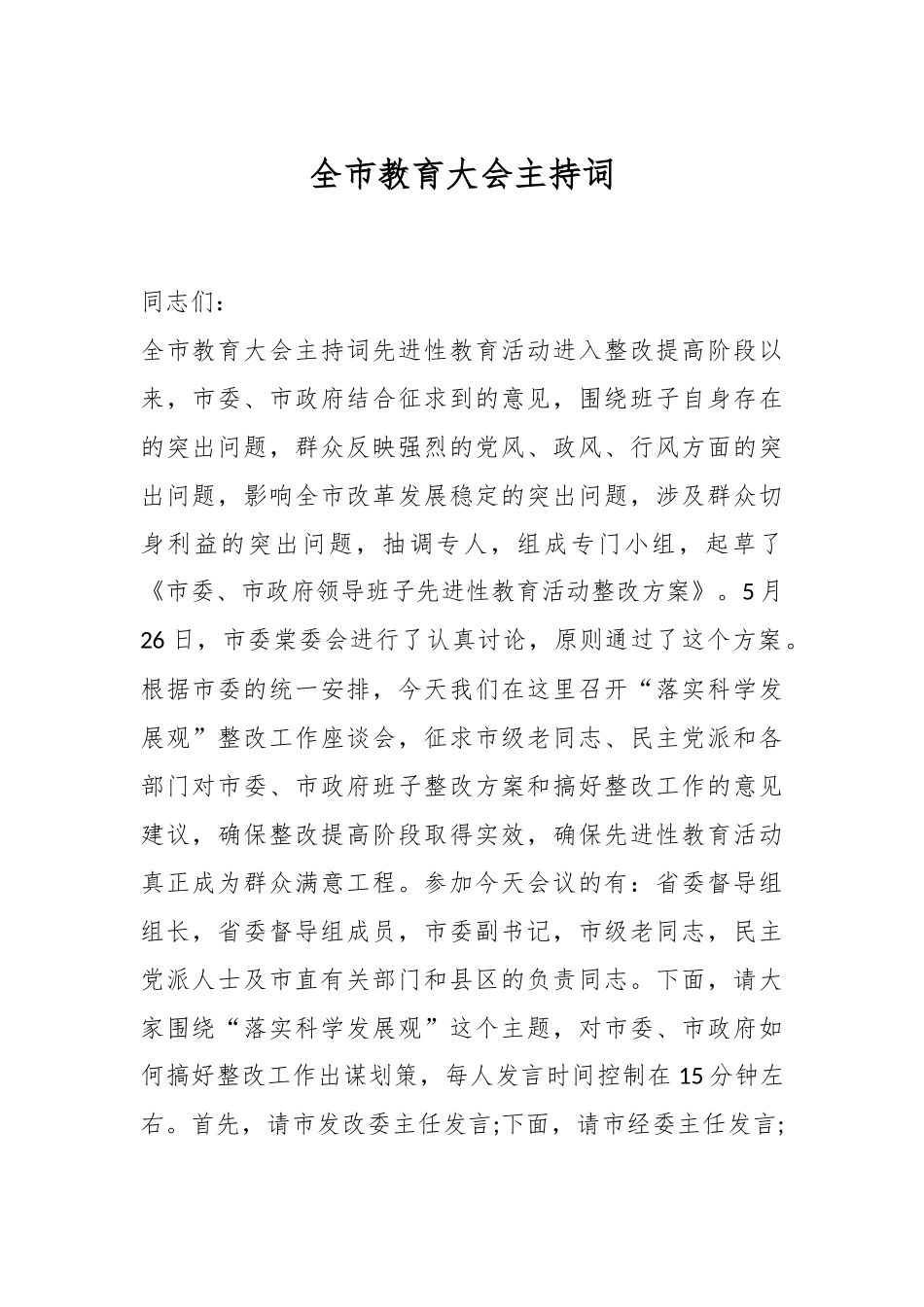 全市教育大会主持词.docx_第1页