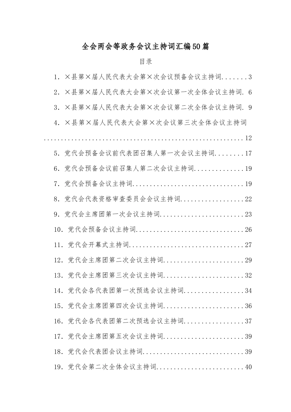 （50篇）全会两会等政务会议主持词汇编.docx_第1页
