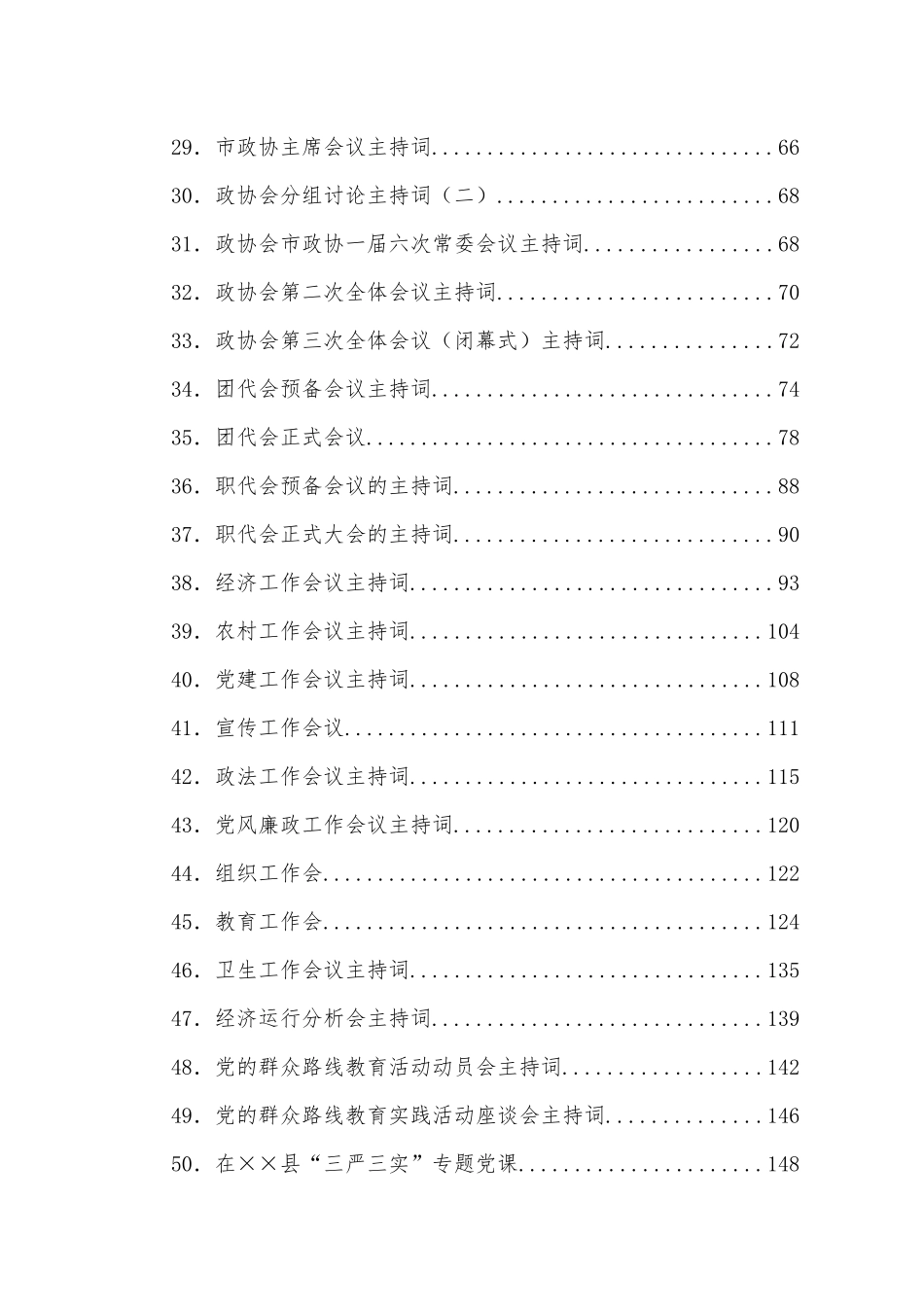 （50篇）全会两会等政务会议主持词汇编.docx_第3页