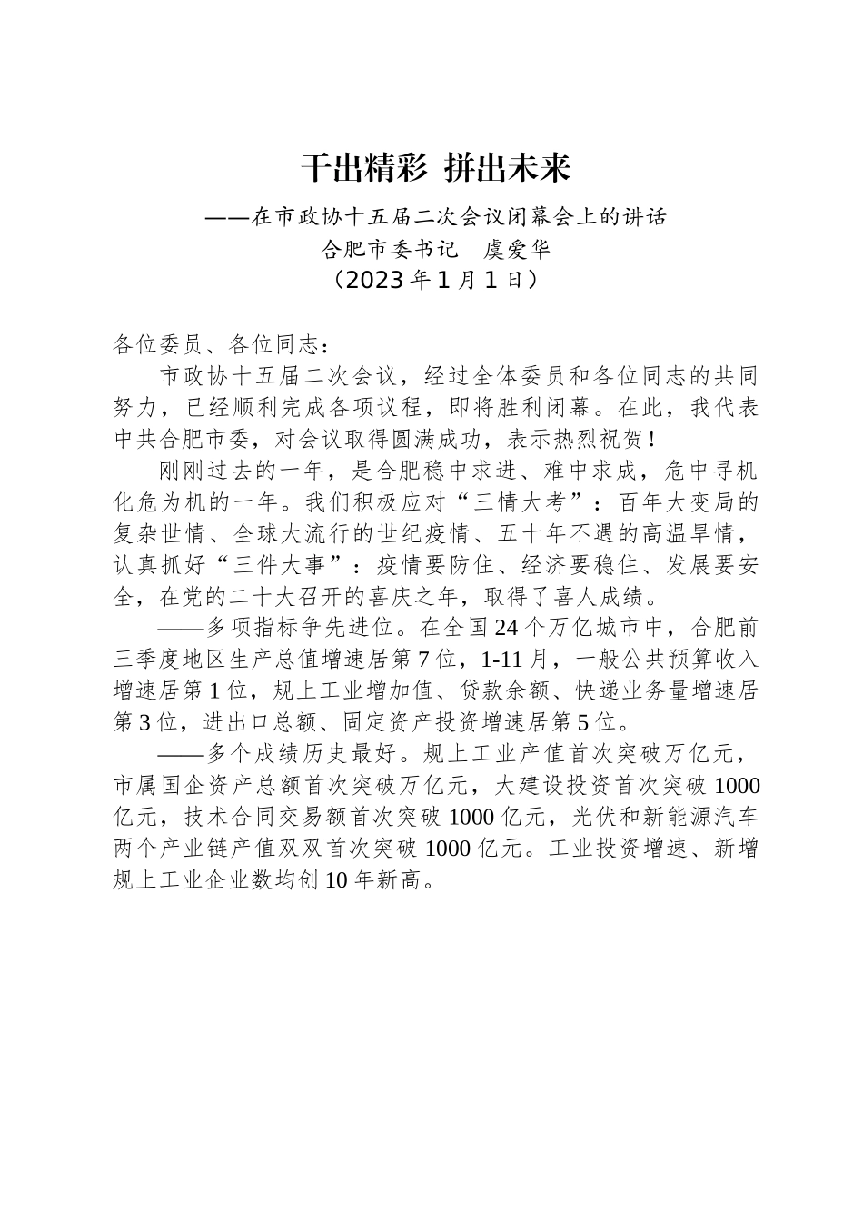 合肥市委书记虞爱华：在市政协十五届二次会议闭幕会上的讲话.docx_第1页