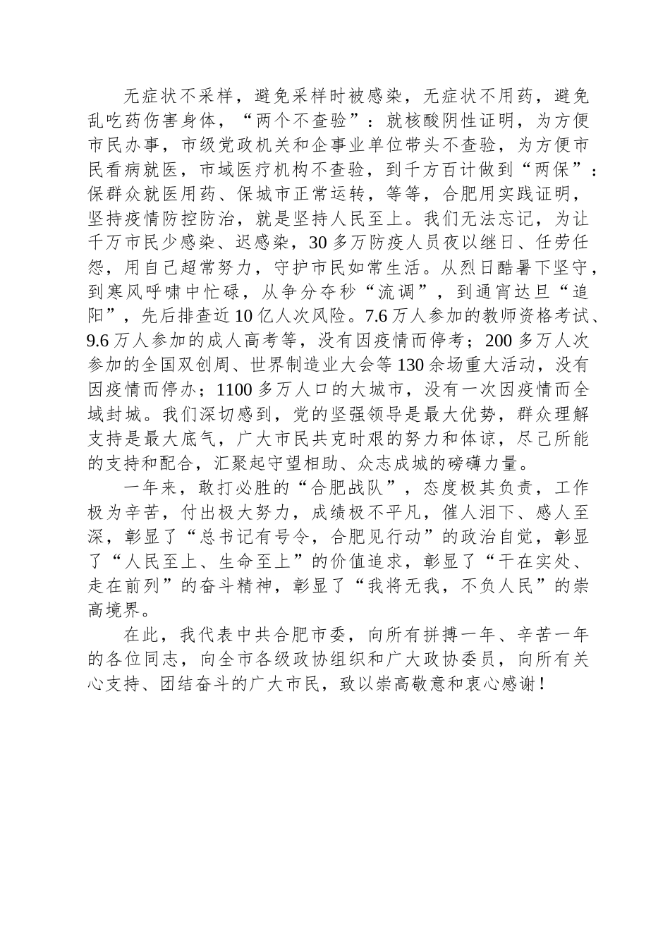 合肥市委书记虞爱华：在市政协十五届二次会议闭幕会上的讲话.docx_第3页