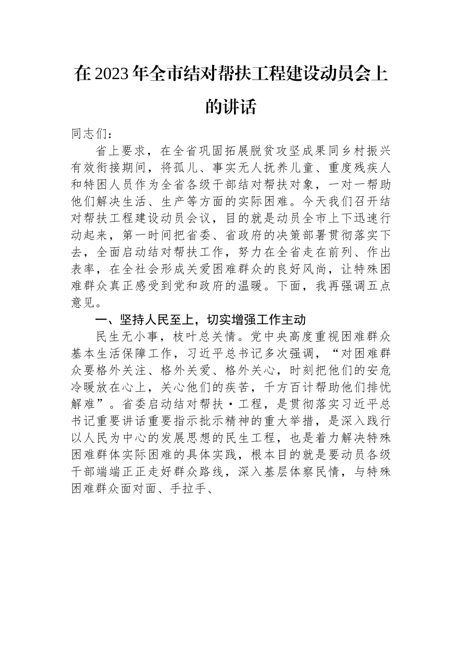 在2023年全市结对帮扶工程建设动员会上的讲话.docx_第1页