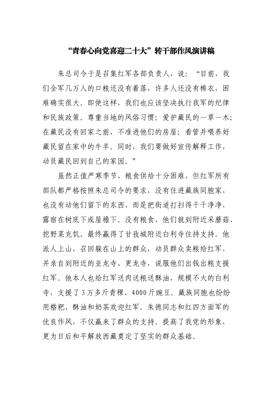 “青春心向党喜迎二十大”转干部作风演讲稿.docx_第1页