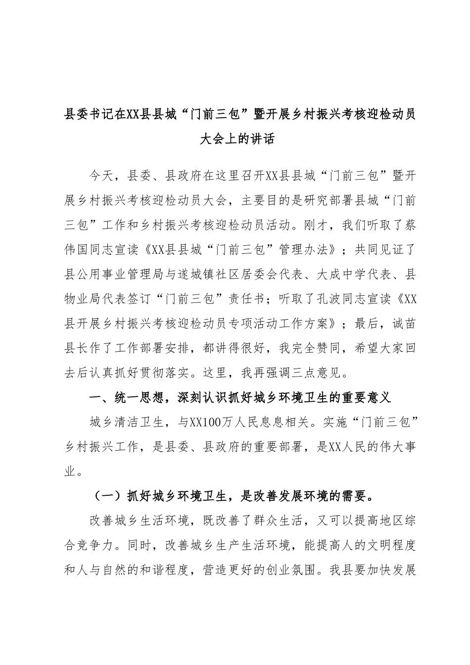 县委书记在XX县县城“门前三包”暨开展乡村振兴考核迎检动员大会上的讲话.docx_第1页