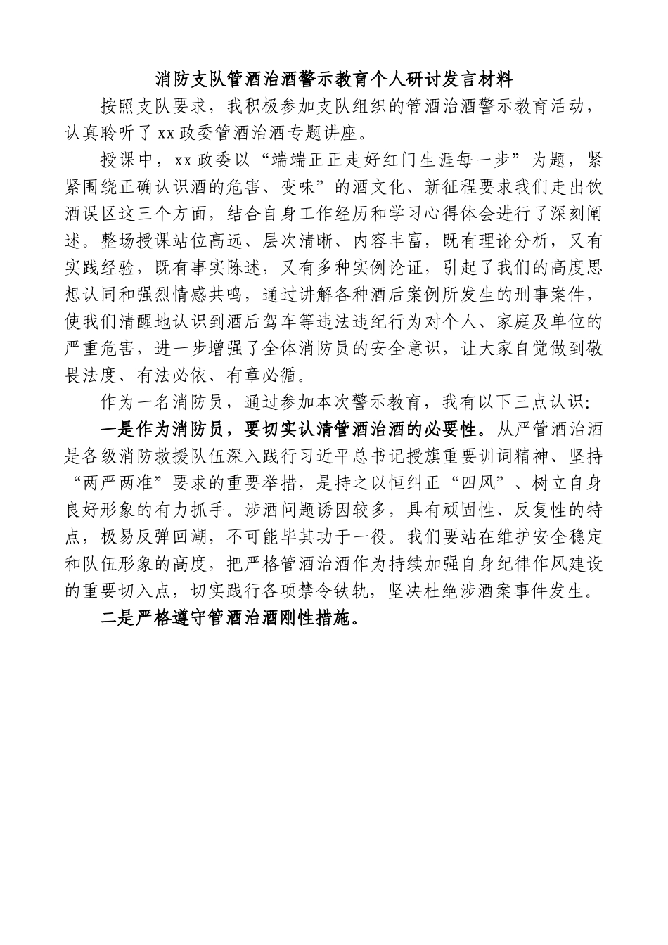 消防支队管酒治酒警示教育个人研讨发言材料.doc_第1页