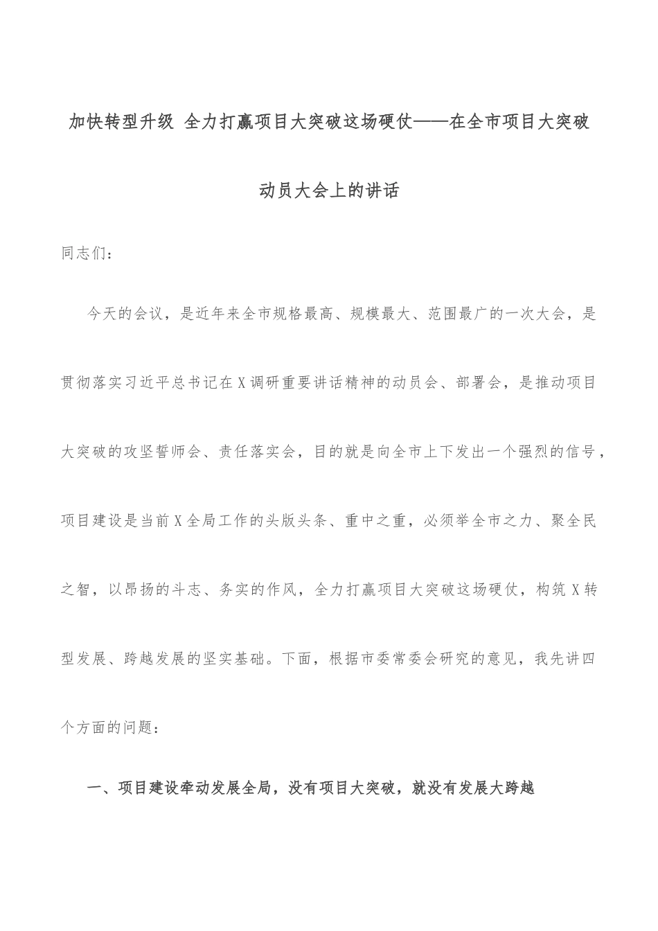 加快转型升级 全力打赢项目大突破这场硬仗——在全市项目大突破动员大会上的讲话.docx_第1页