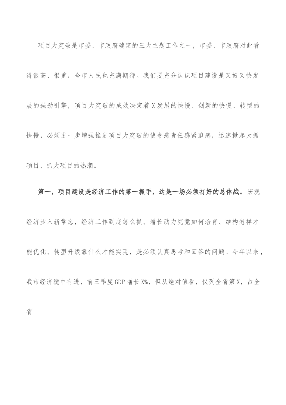 加快转型升级 全力打赢项目大突破这场硬仗——在全市项目大突破动员大会上的讲话.docx_第2页
