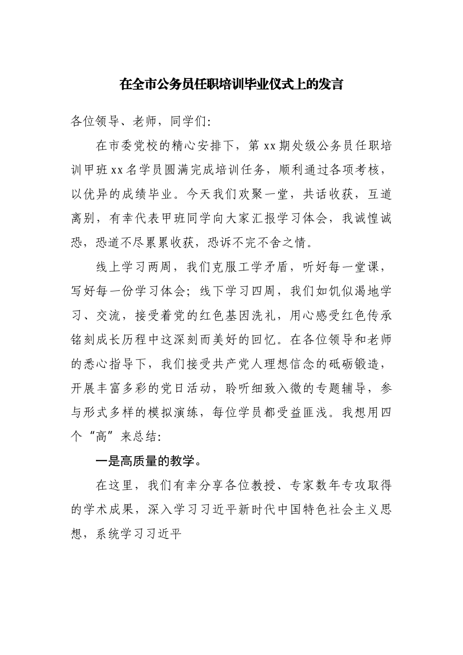 在全市公务员任职培训毕业仪式上的发言.docx_第1页