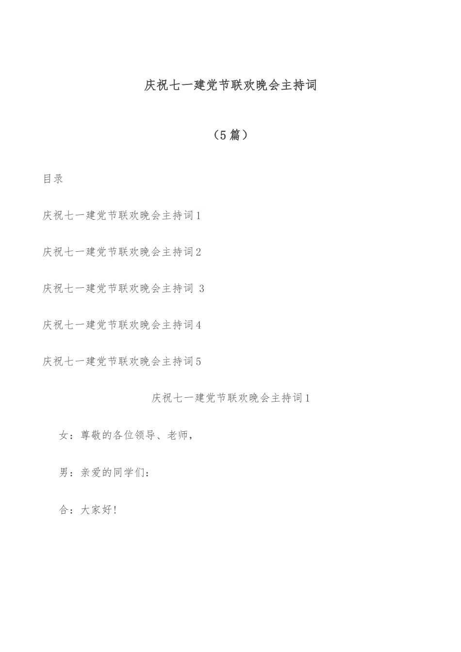 （5篇）庆祝七一建党节联欢晚会主持词.docx_第1页