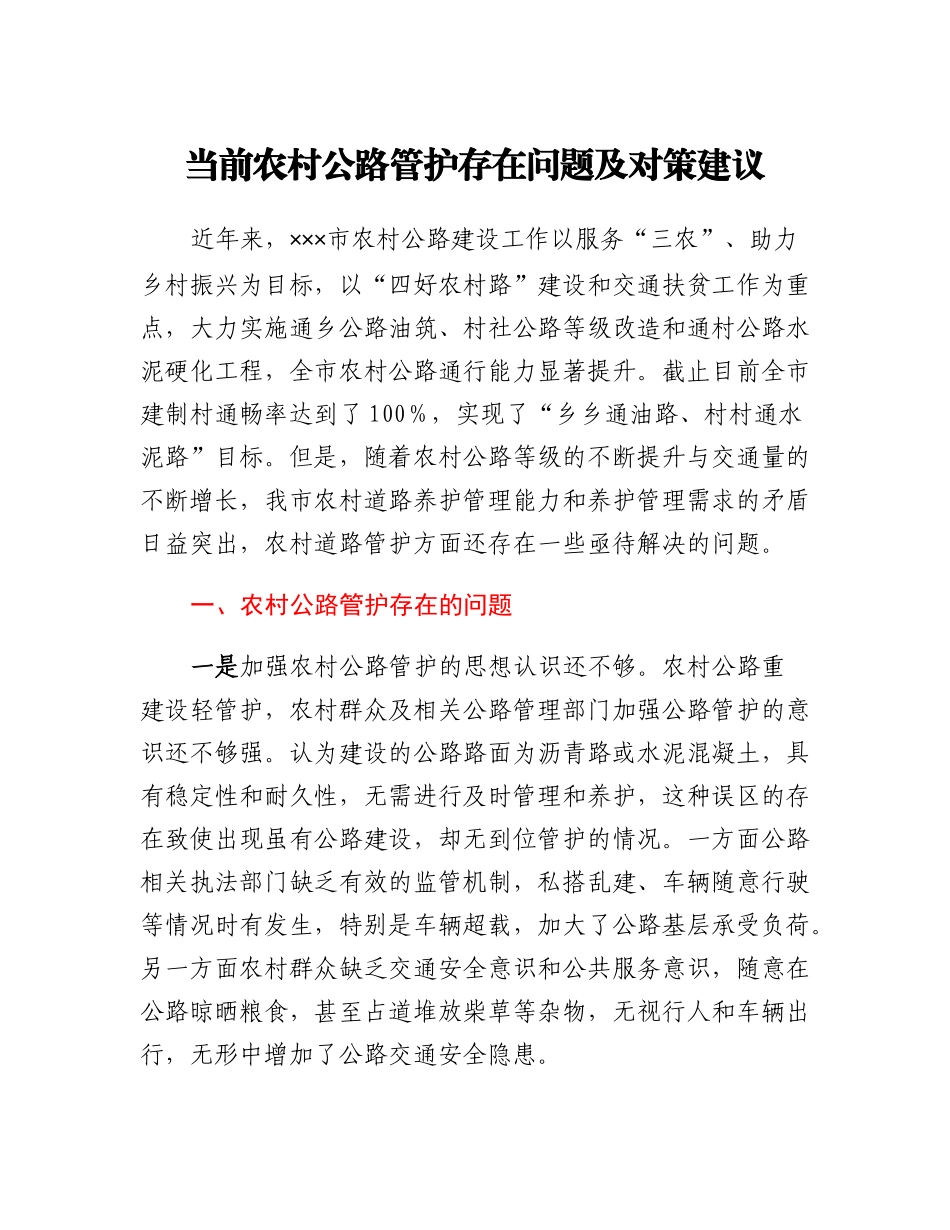 20230310：当前农村公路管护存在问题及对策建议.docx_第1页