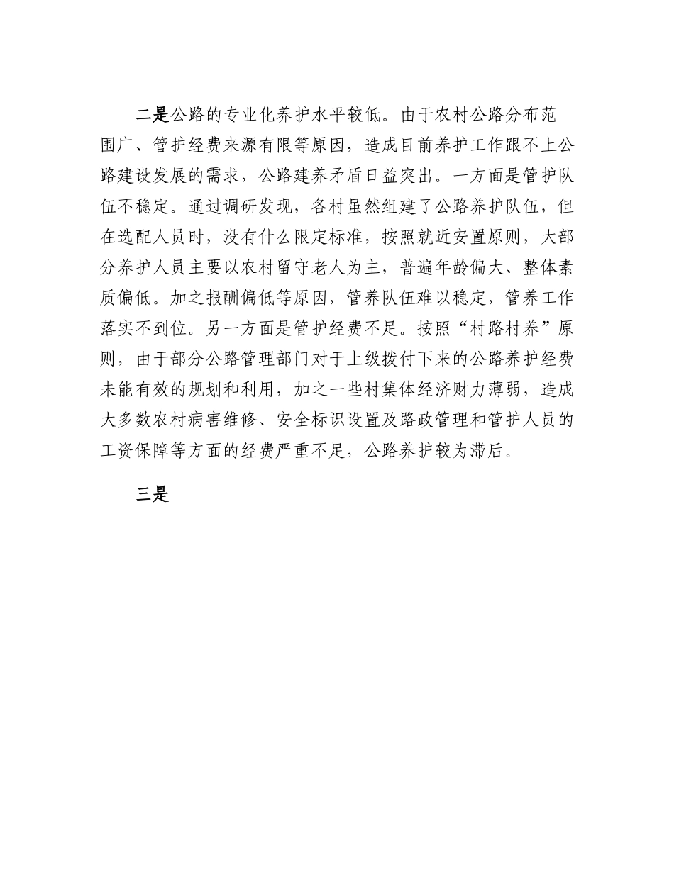 20230310：当前农村公路管护存在问题及对策建议.docx_第2页