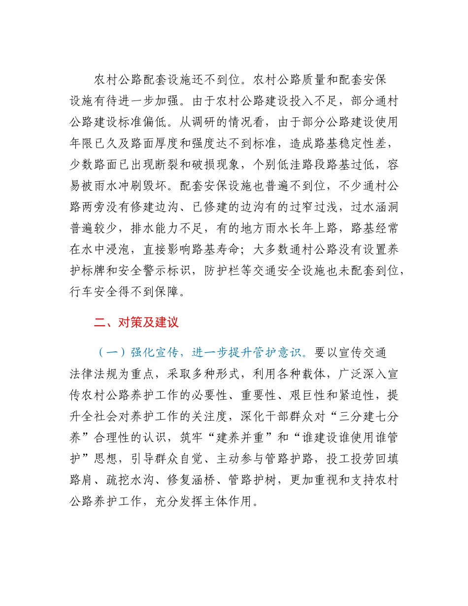 20230310：当前农村公路管护存在问题及对策建议.docx_第3页