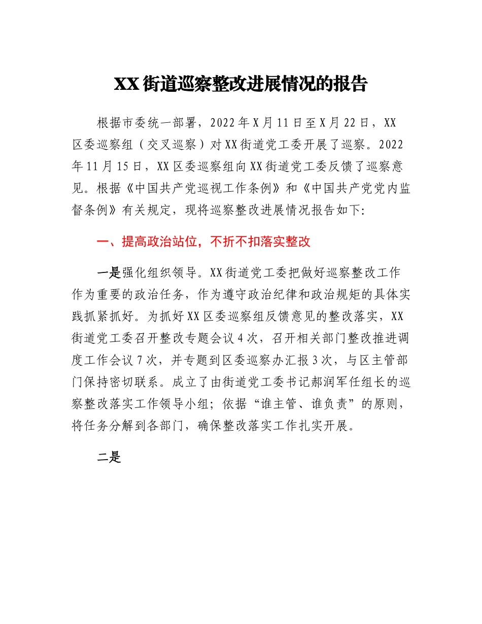 20230307：XX街道巡察整改进展情况的报告.docx_第1页
