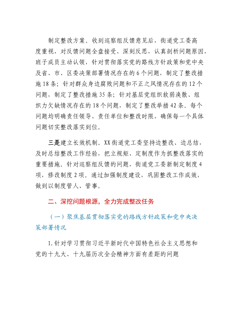 20230307：XX街道巡察整改进展情况的报告.docx_第2页