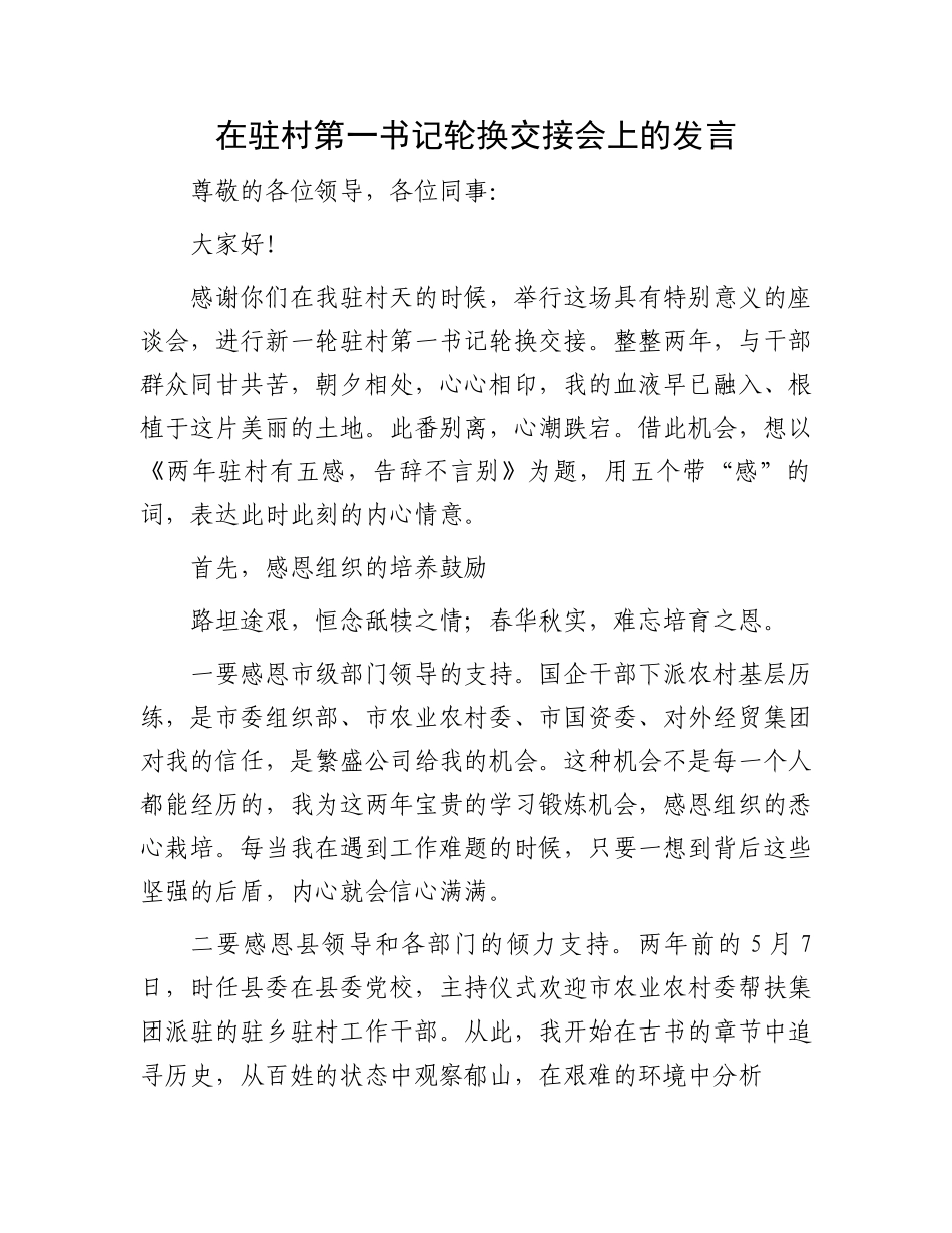 在驻村第一书记轮换交接会上的发言.docx_第1页