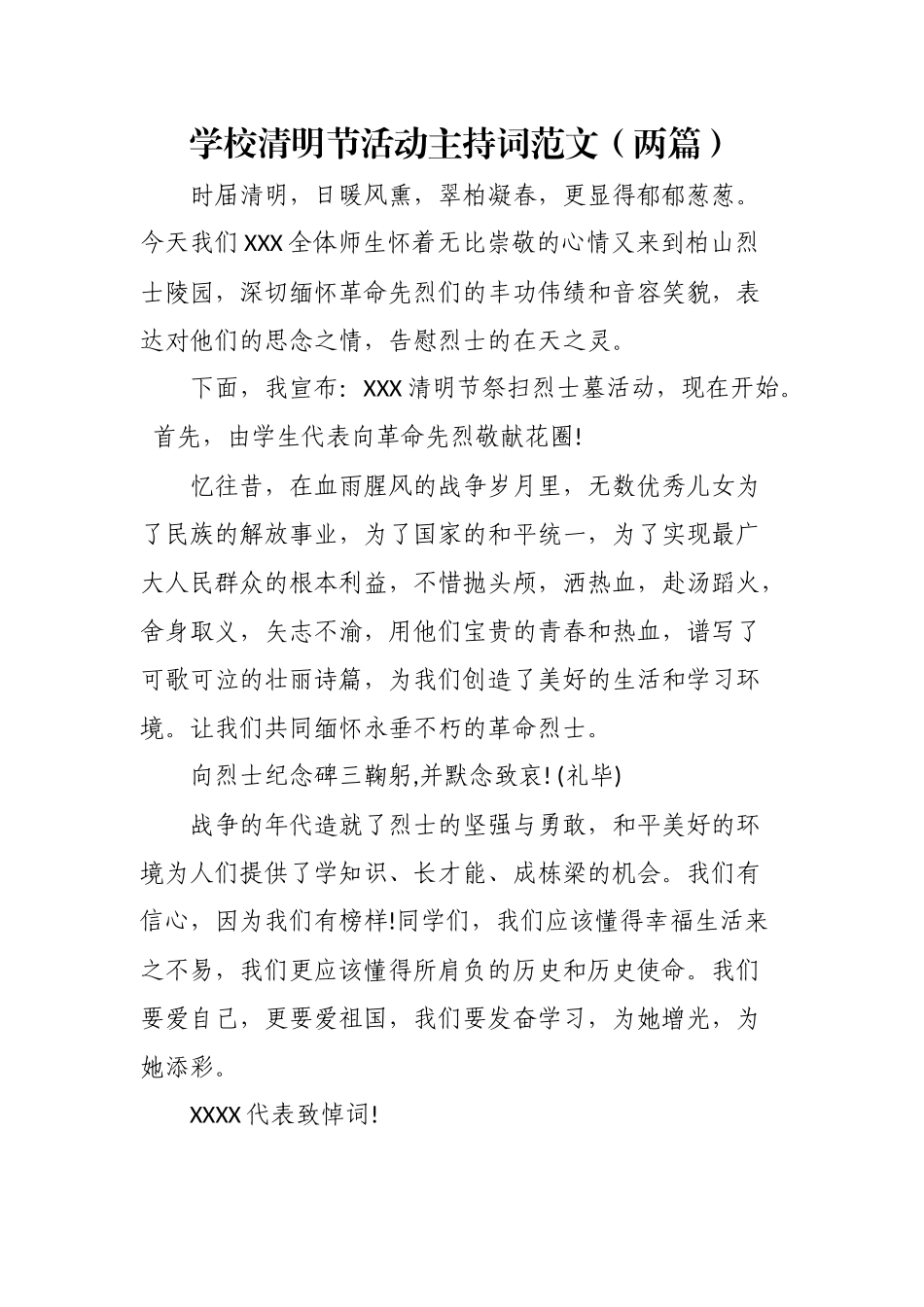 学校清明节活动主持词（2篇）.docx_第1页