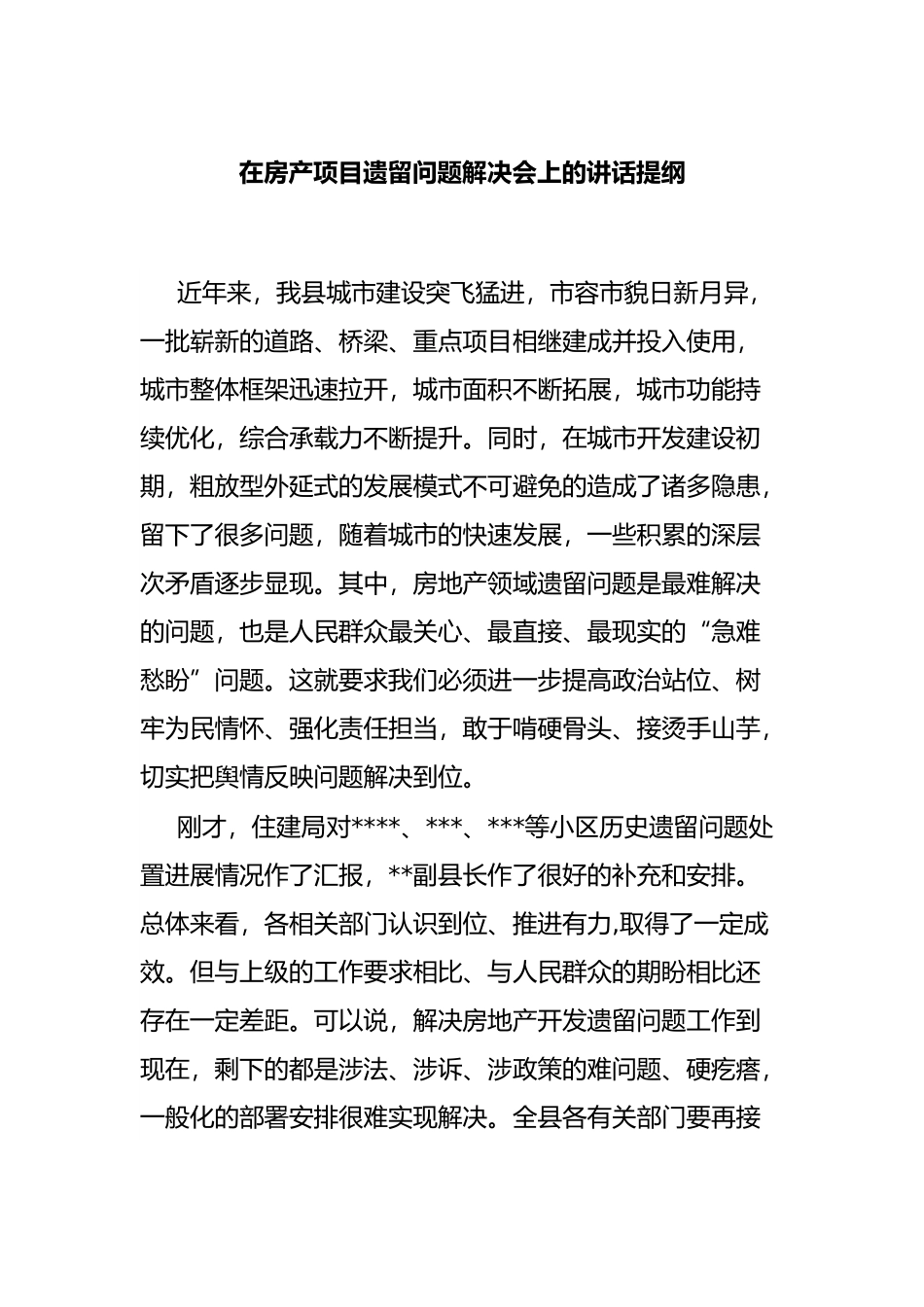 在房产项目遗留问题解决会上的讲话提纲.docx_第1页