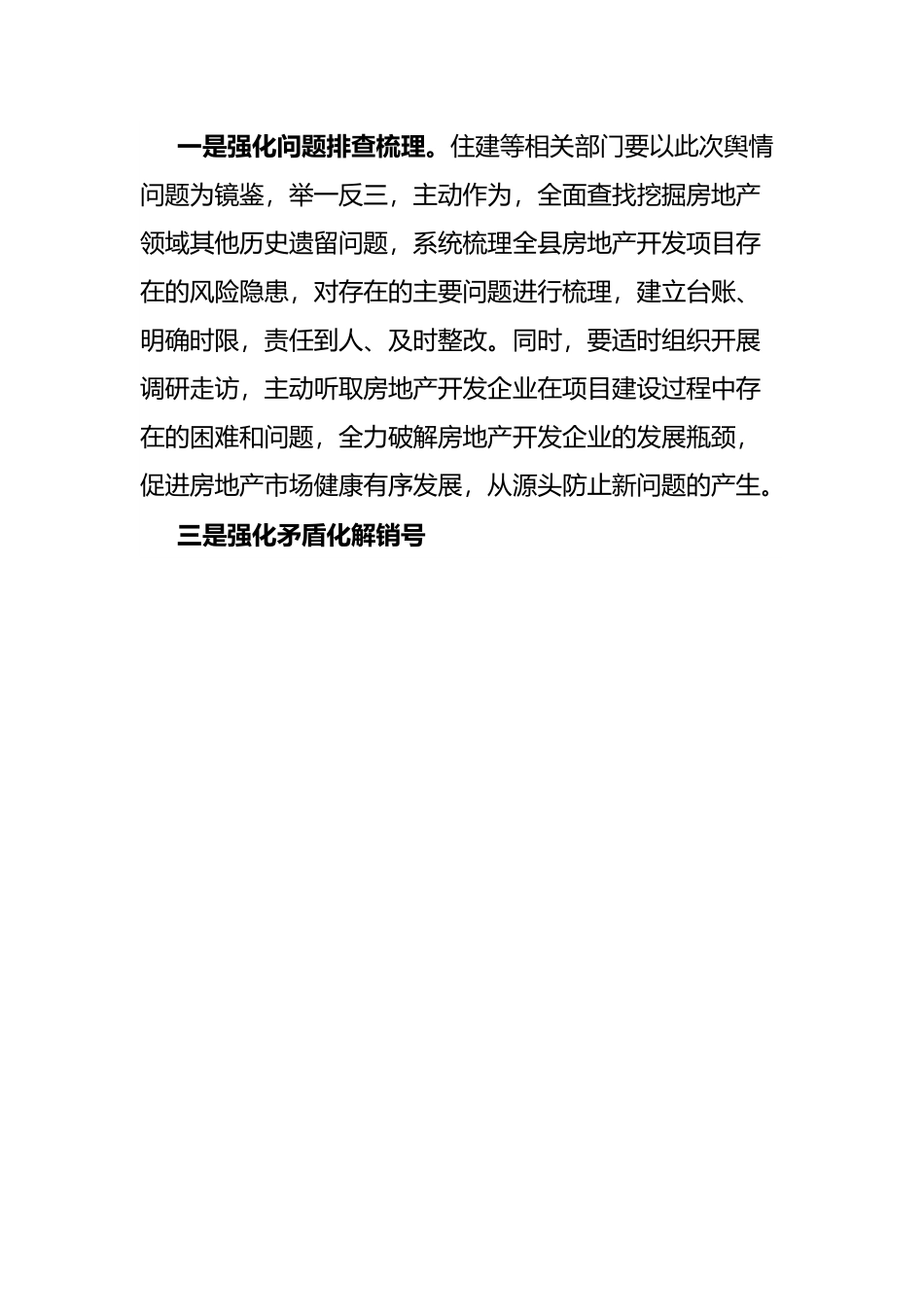 在房产项目遗留问题解决会上的讲话提纲.docx_第3页