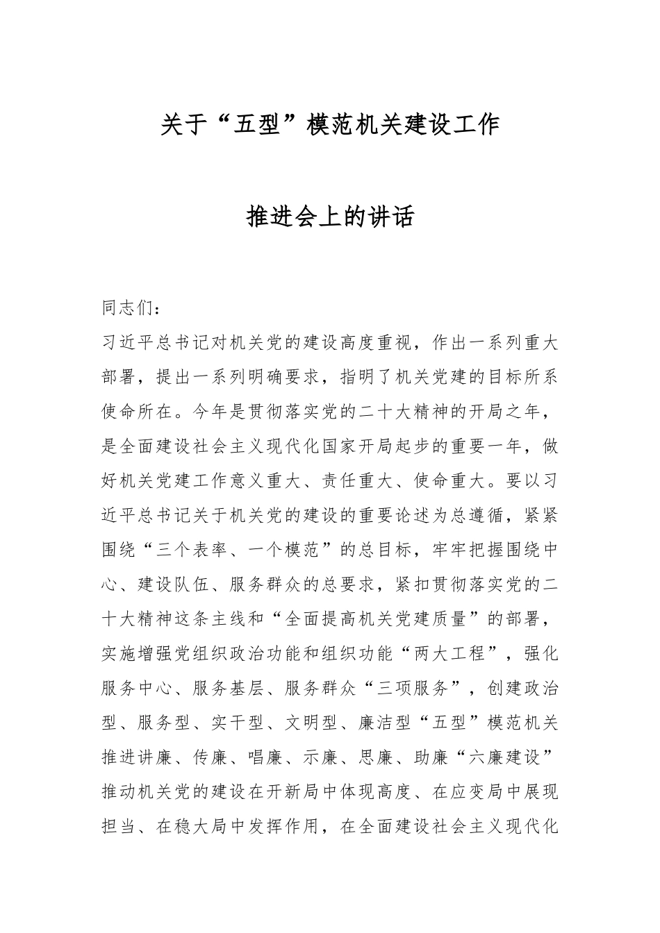 关于“五型”模范机关建设工作推进会上的讲话.docx_第1页