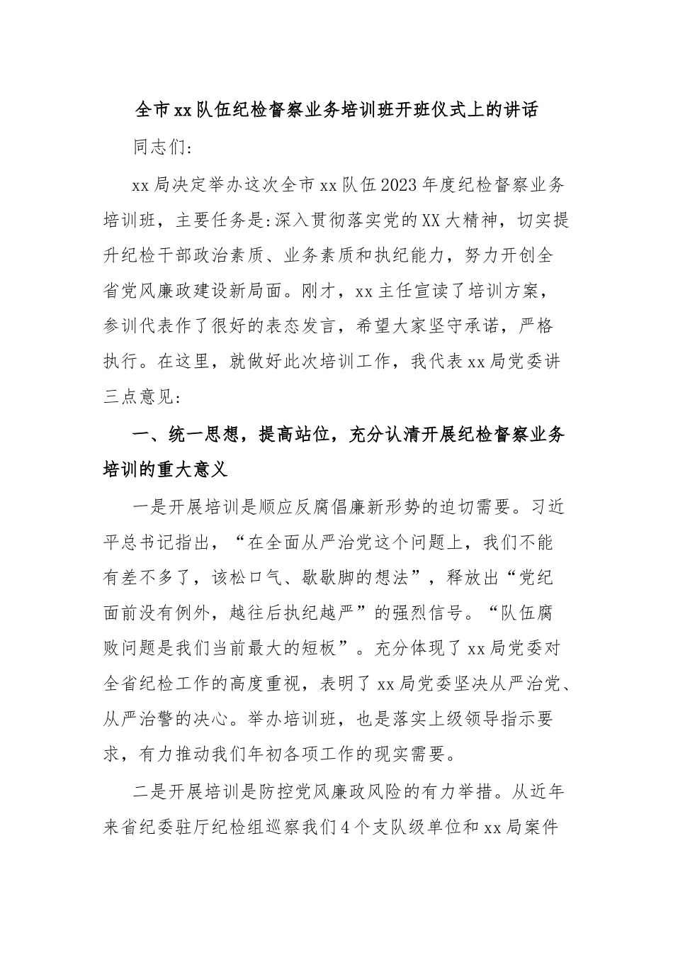 全市xx队伍纪检督察业务培训班开班仪式上的讲话.docx_第1页