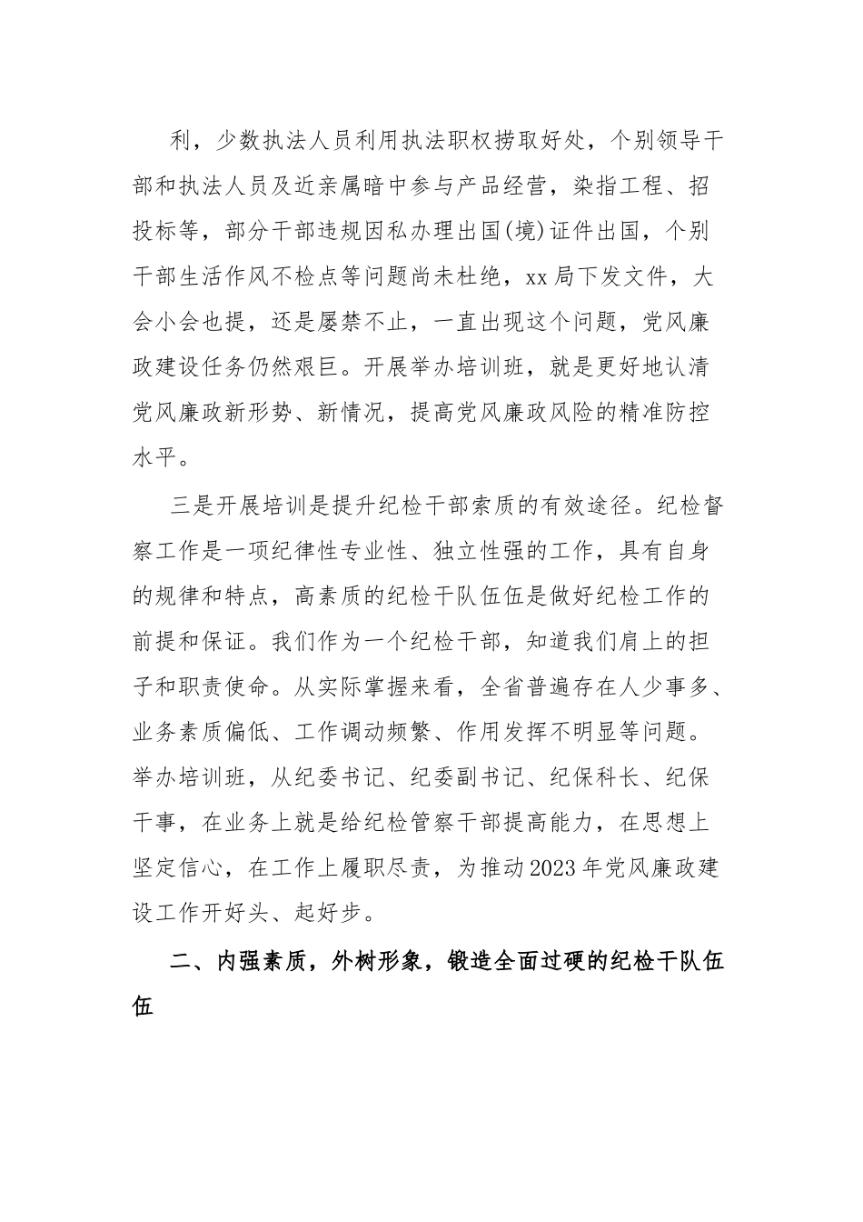 全市xx队伍纪检督察业务培训班开班仪式上的讲话.docx_第3页