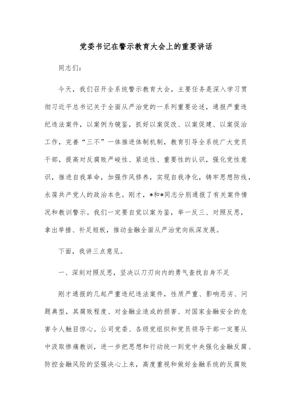 党委书记在警示教育大会上的重要讲话.docx_第1页