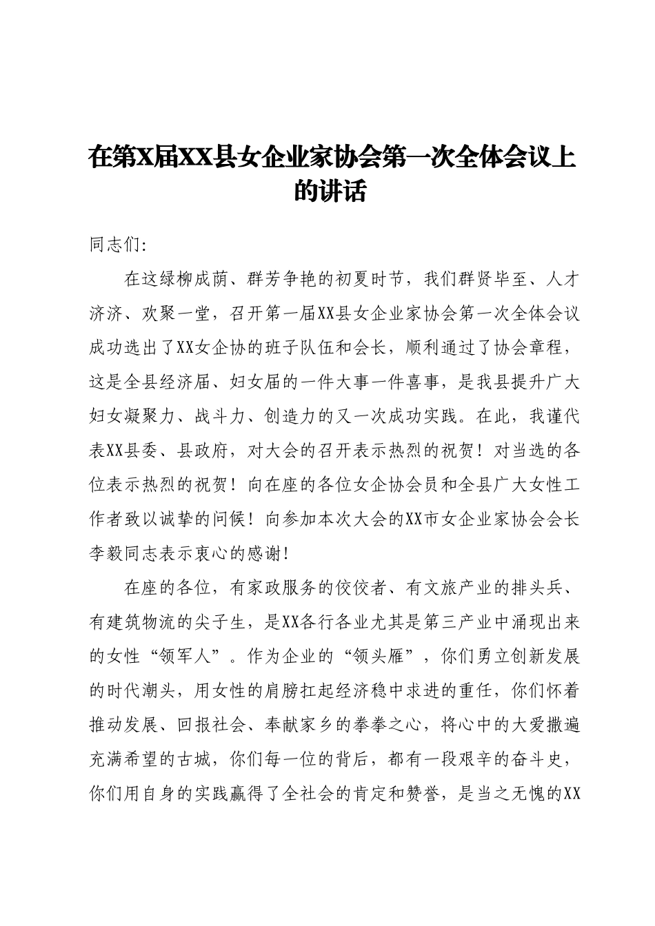 在第X届XX县女企业家协会第一次全体会议上的讲话.docx_第1页
