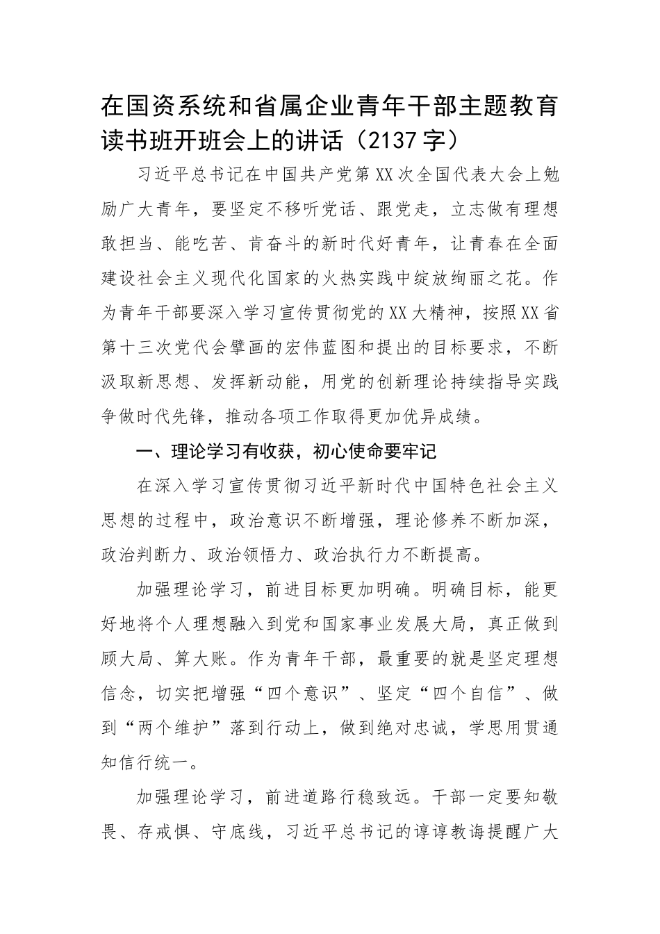 在国资系统和省属企业青年干部主题教育读书班开班会上的讲话.docx_第1页