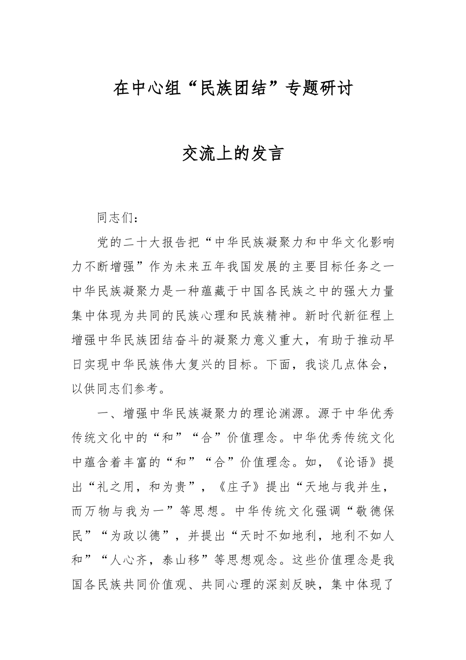 在中心组“民族团结”专题研讨交流发言.docx_第1页