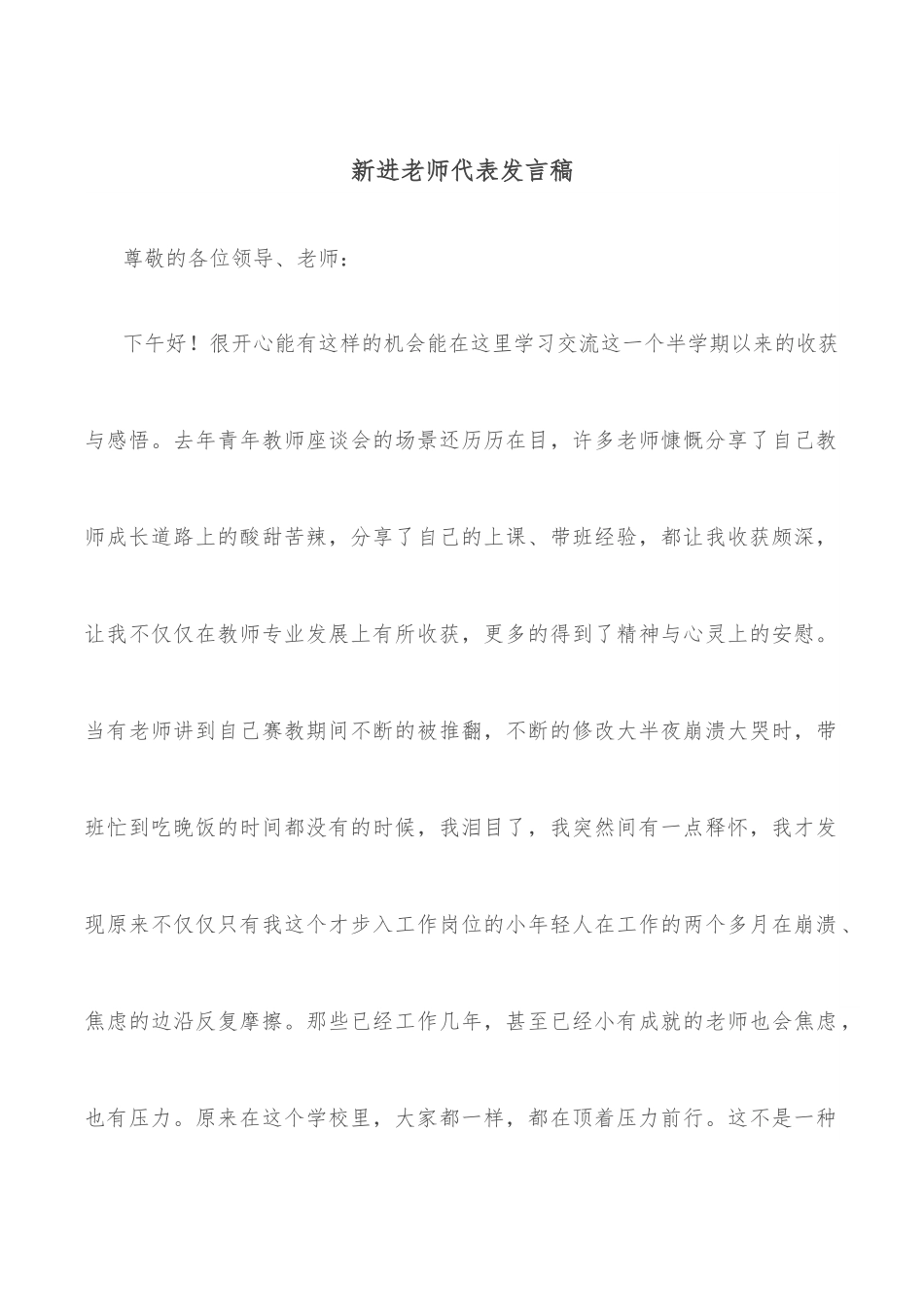 新进老师代表发言稿.docx_第1页