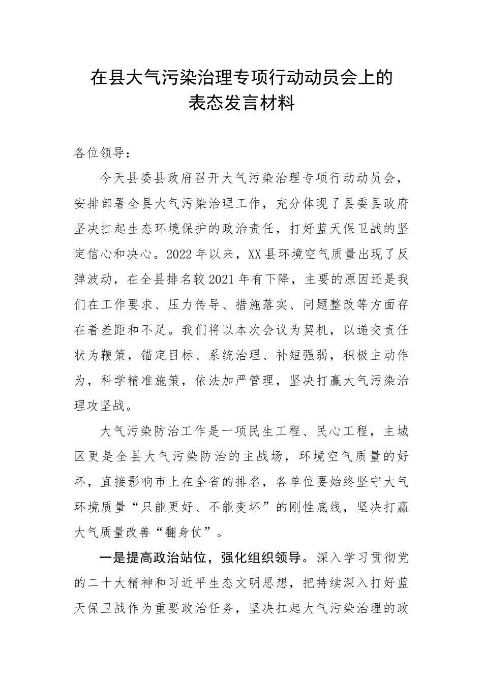 在县大气污染治理专项行动动员会上的表态发言材料.docx_第1页