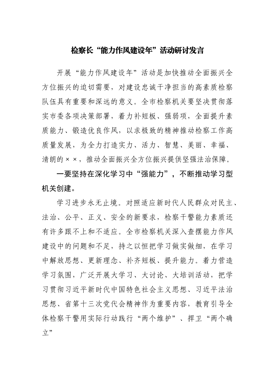 检察长“能力作风建设年”活动研讨发言.docx_第1页