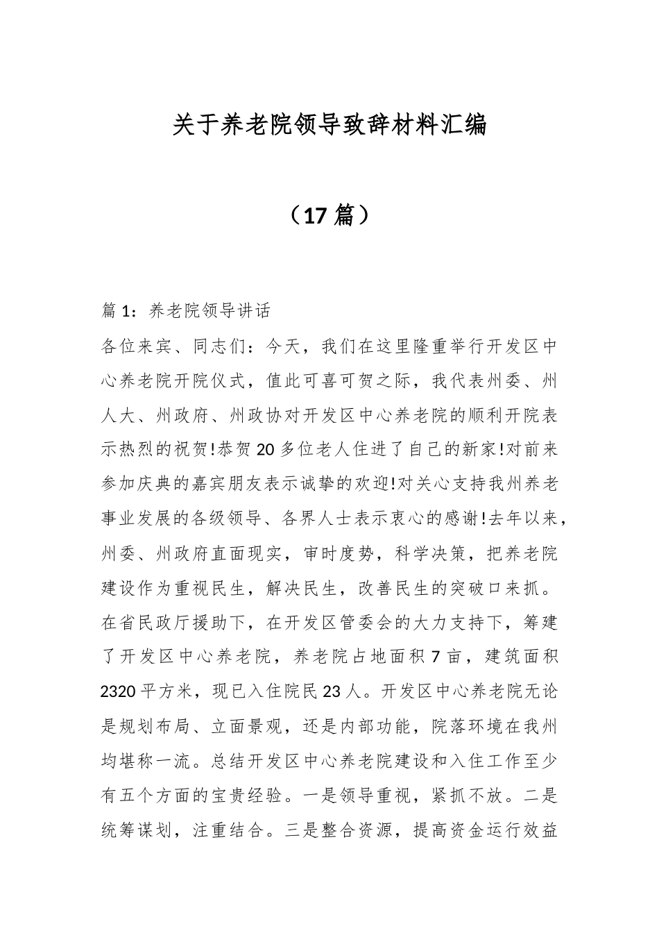 （17篇）关于养老院领导致辞材料汇编.docx_第1页