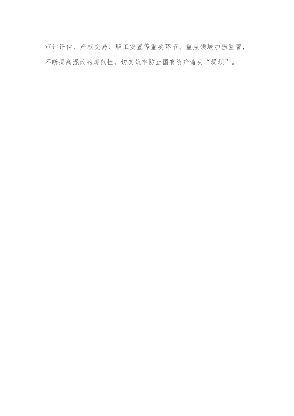 国企改革座谈会讲话稿.docx_第2页