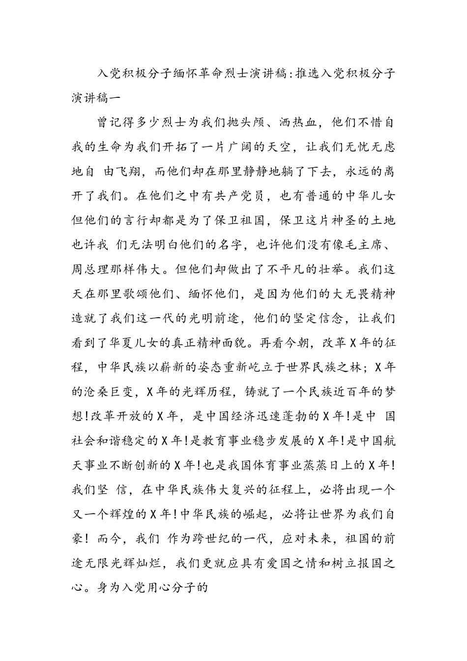 入党积极分子缅怀革命烈士演讲稿.doc_第1页