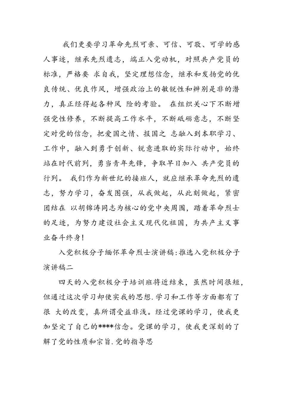 入党积极分子缅怀革命烈士演讲稿.doc_第2页