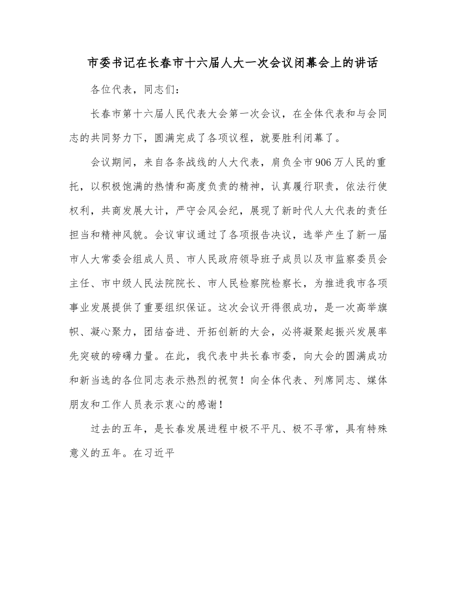 市委书记在长春市十六届人大一次会议闭幕会上的讲话.docx_第1页