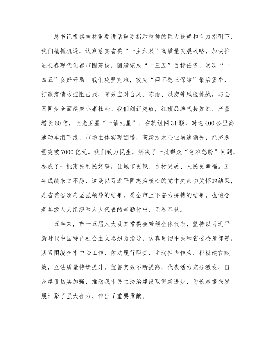 市委书记在长春市十六届人大一次会议闭幕会上的讲话.docx_第2页