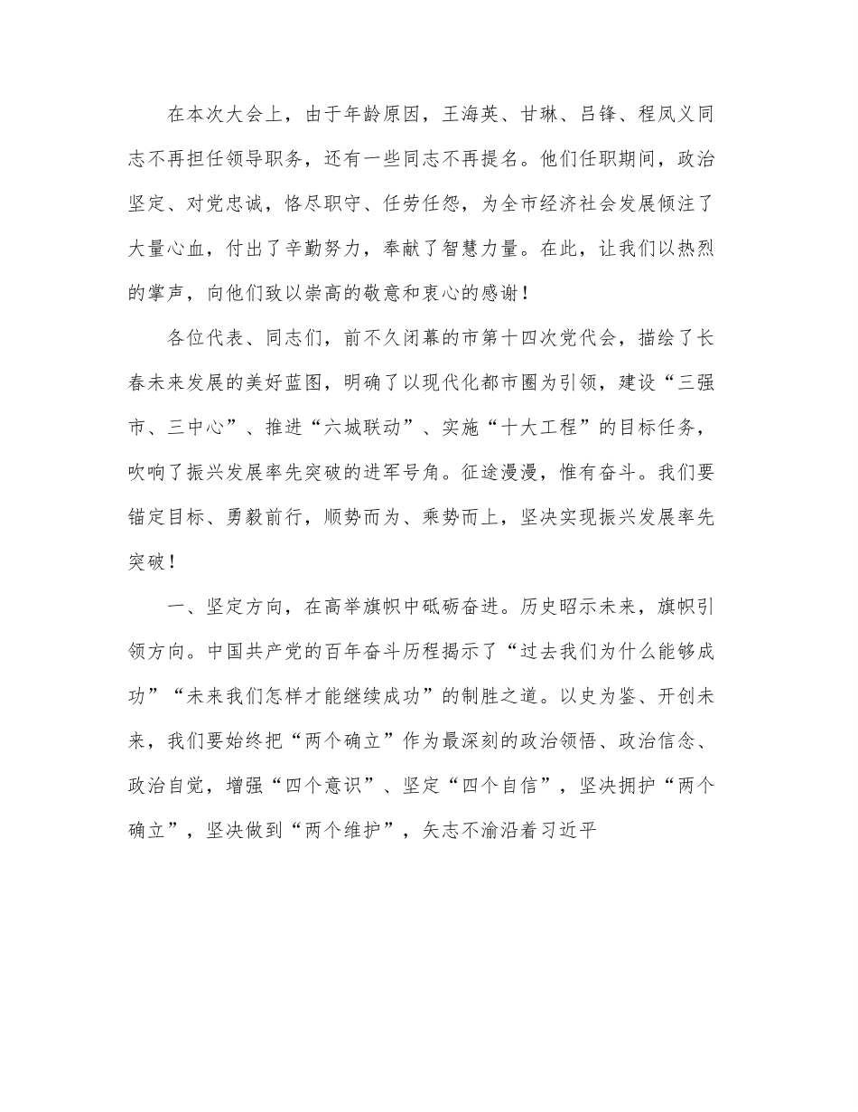 市委书记在长春市十六届人大一次会议闭幕会上的讲话.docx_第3页