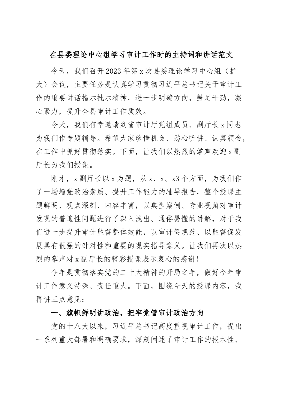 县中心组学习审计工作会议主持词和讲话.docx_第1页