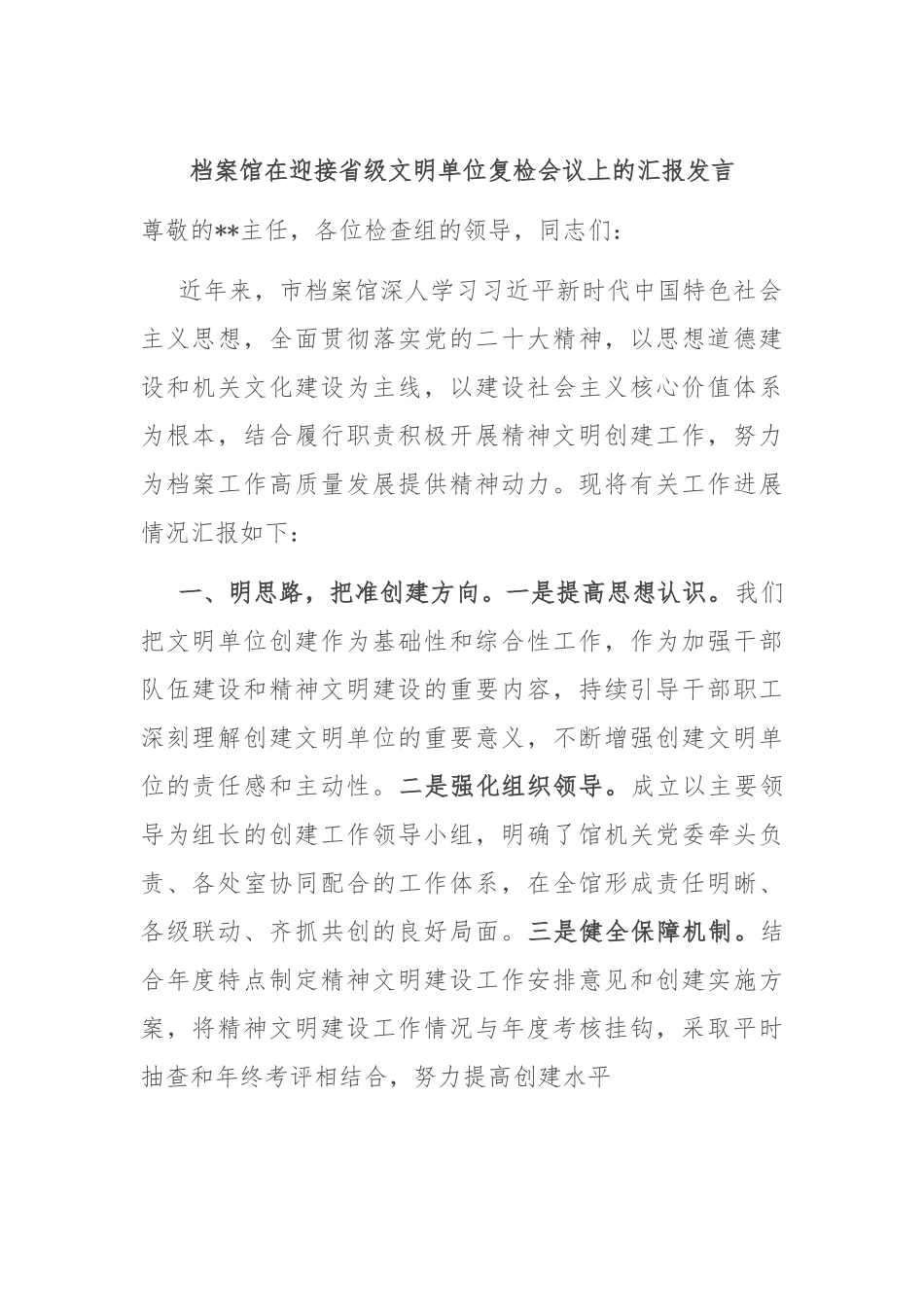 档案馆在迎接省级文明单位复检会议上的汇报发言.docx_第1页
