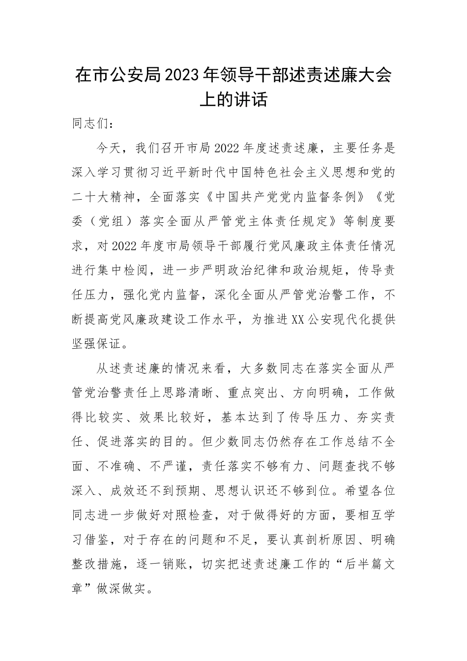 【政法队伍】在市公安局2023年领导干部述责述廉大会上的讲话.docx_第1页