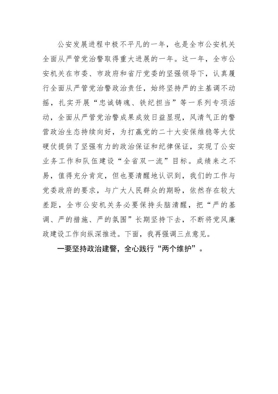 【政法队伍】在市公安局2023年领导干部述责述廉大会上的讲话.docx_第3页